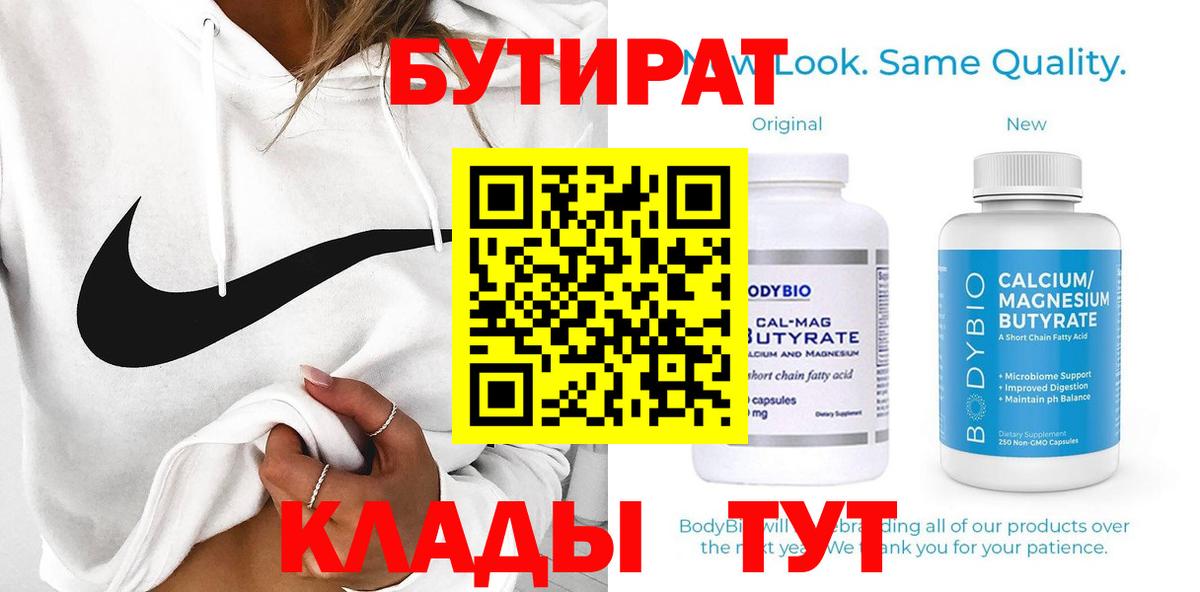 Бутират вода Вязьма