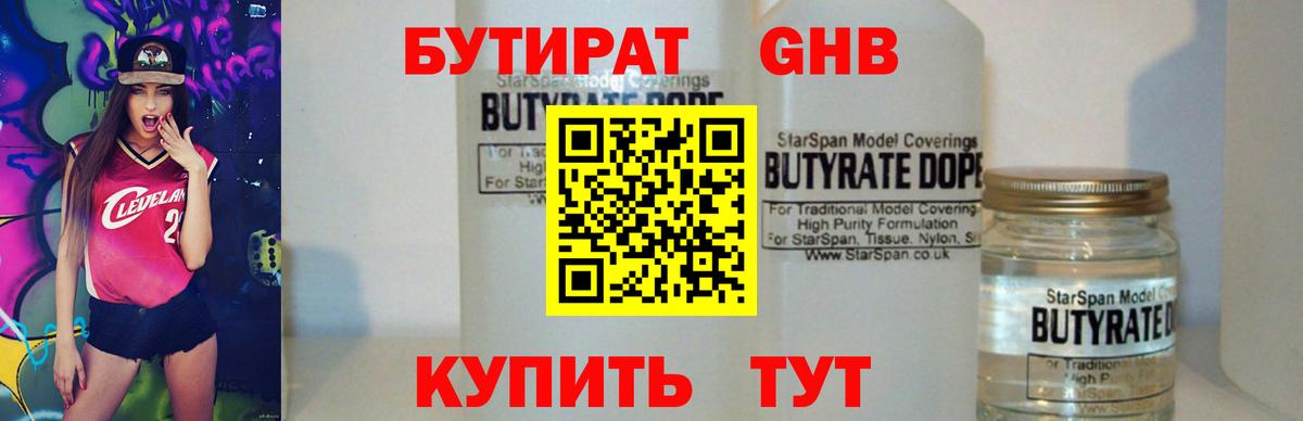 БУТИРАТ бутандиол Вязьма