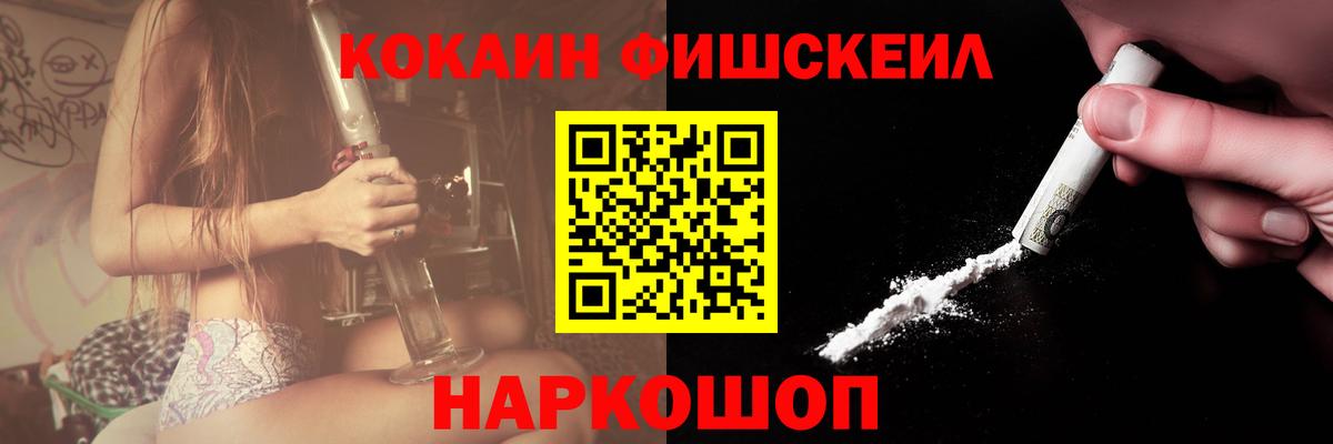 Cocaine FishScale Вязьма