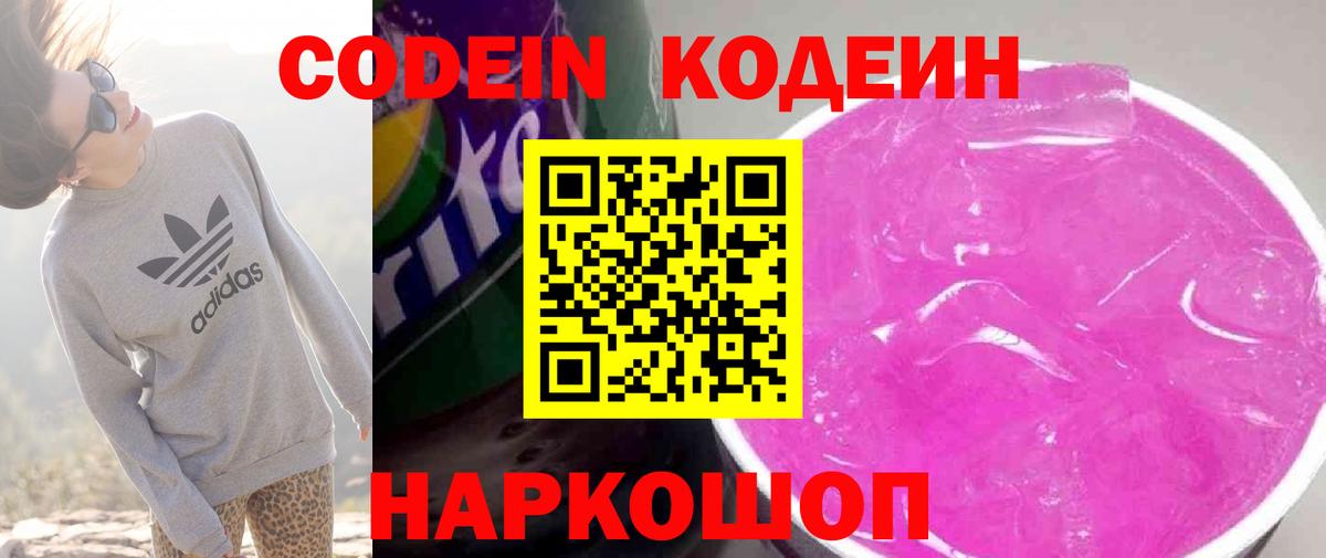 Codein напиток Lean (лин) Вязьма