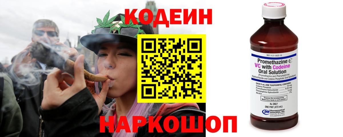 Codein напиток Lean (лин)  Вязьма 